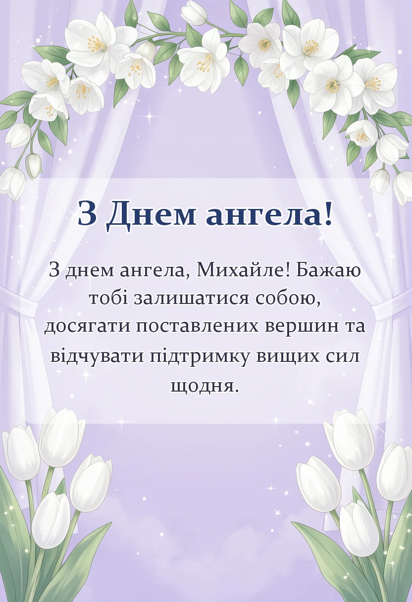 вітальна листівка - привітання з днем ангела михайла своїми словами