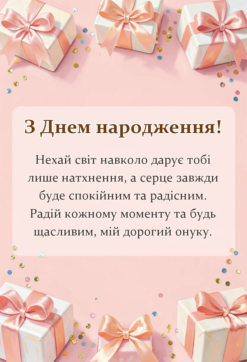 красива листівка: вітання з днем народження онукові від бабусі своїми словами