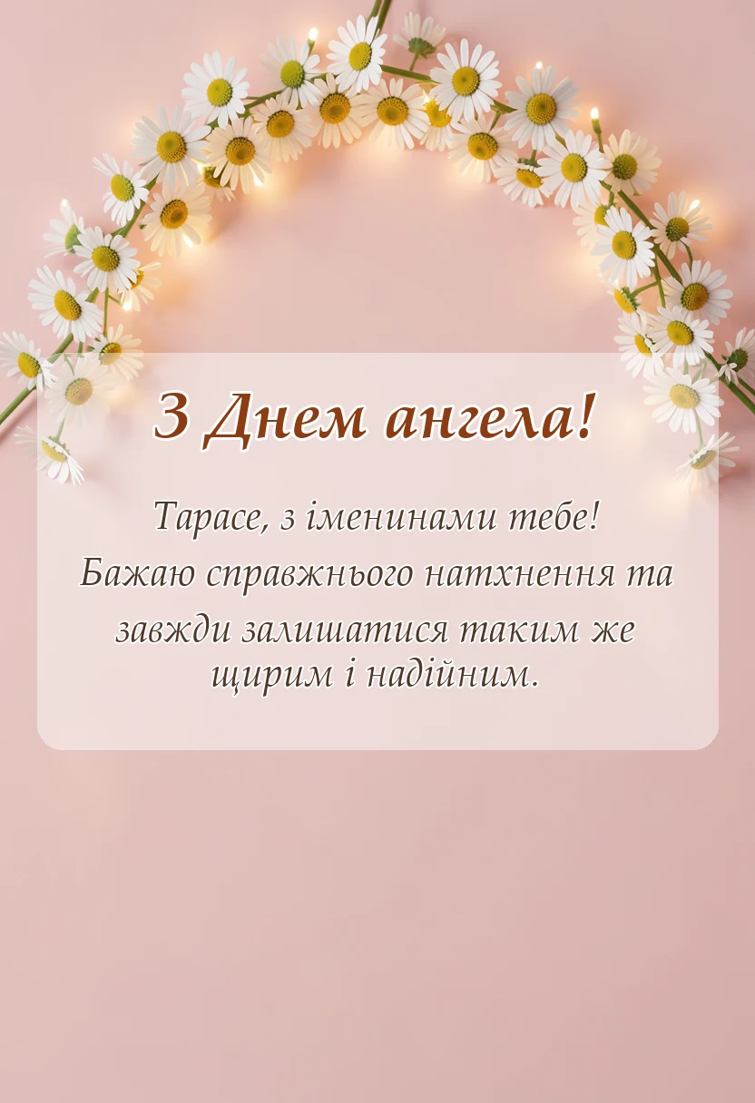 вітальна листівка - привітання з днем ангела тараса