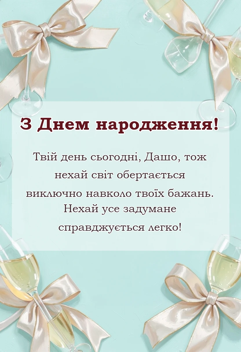 унікальна листівка - привітання з днем народження даша
