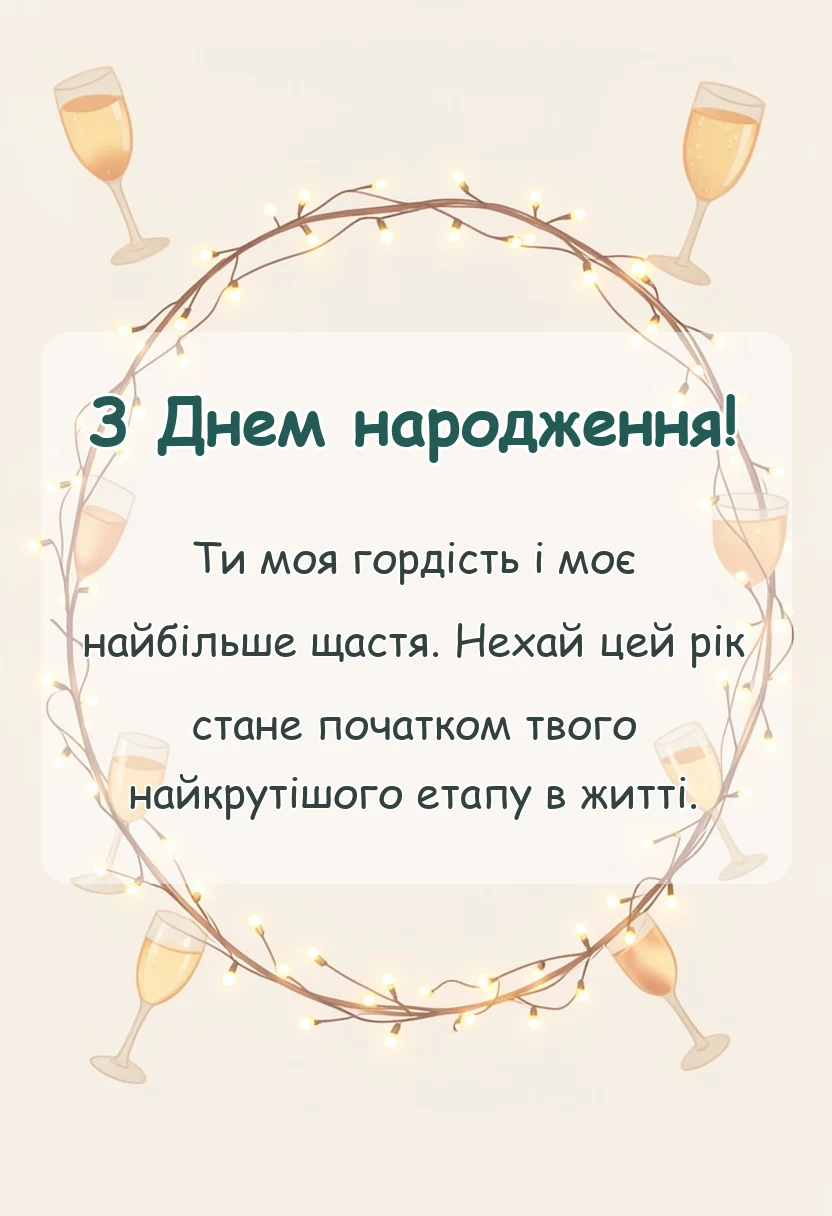 листівка з побажанням - привітання з днем народження донечці підлітку від мами