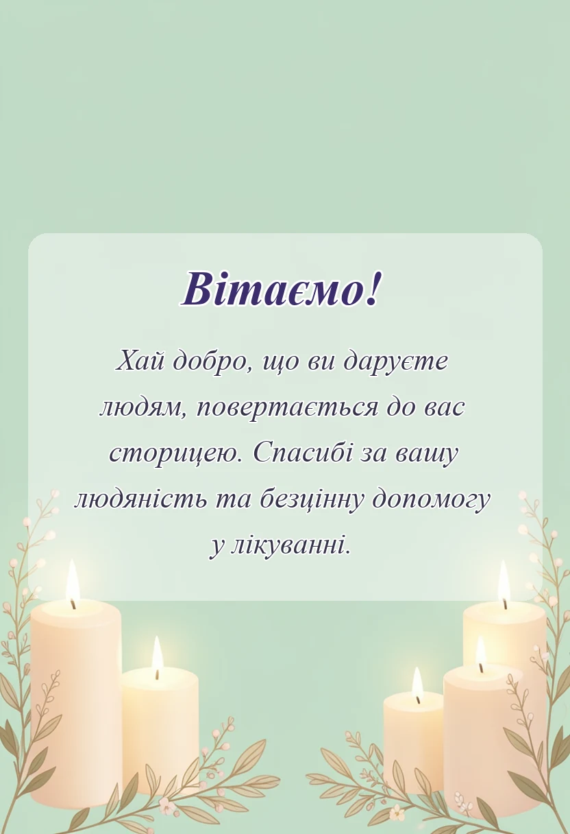 красива листівка: вірш подяка лікарям