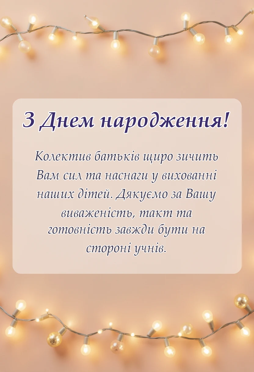 унікальна листівка - зворушливе привітання з днем народження класному керівнику від батьків