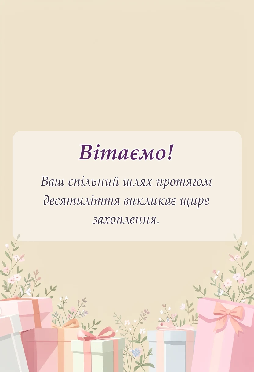листівка з побажанням - картинки з 10 років весілля