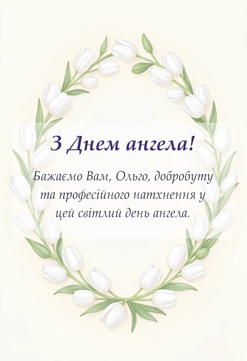 вітальна листівка - картинки з днем ангела ольги
