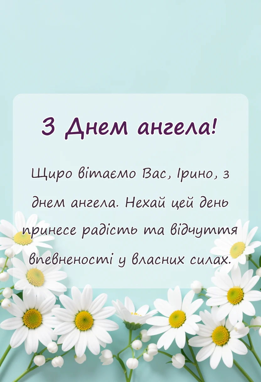 листівка з побажанням - картинки з днем ангела ірини українською