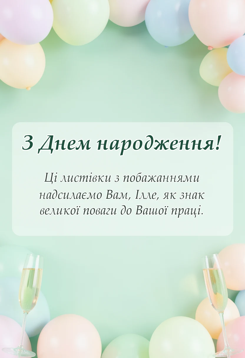 вітальна листівка - картинки з днем народження іллі українською