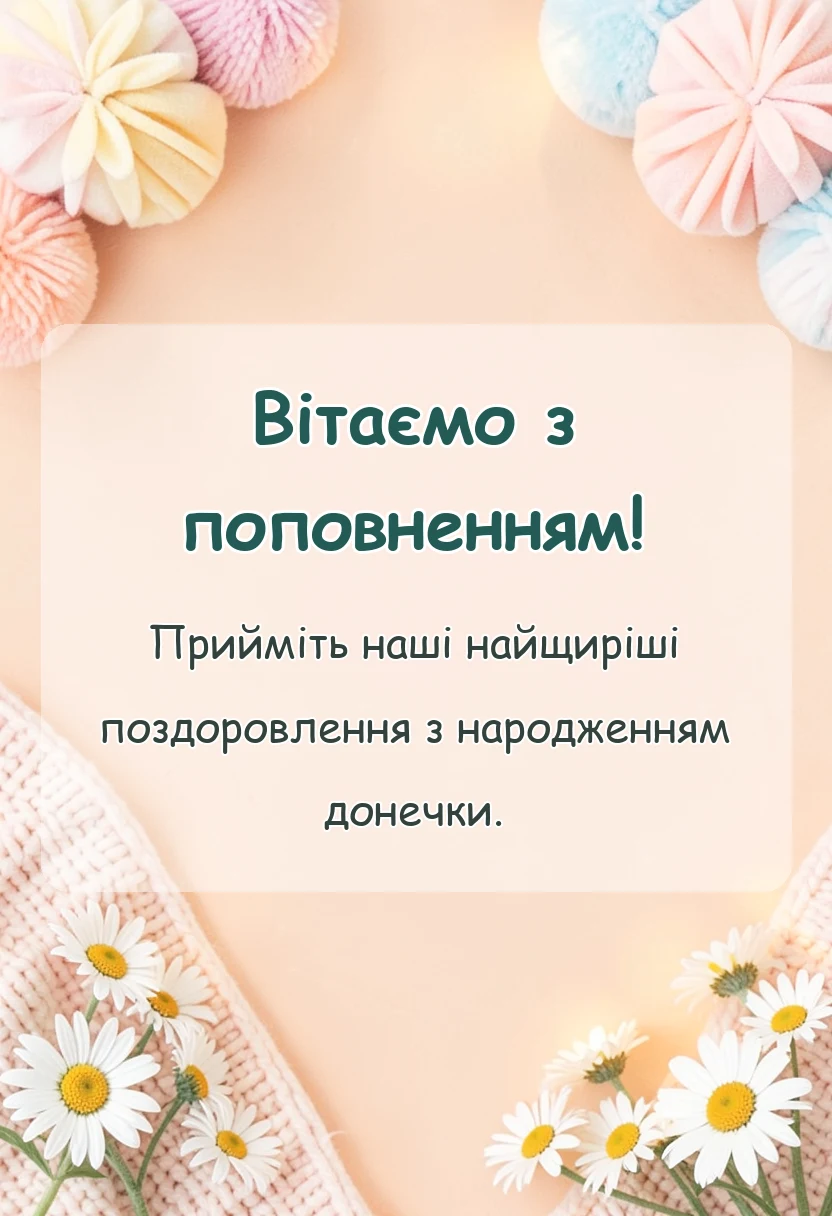 красива листівка: вітання батькам з новонародженою донечкою