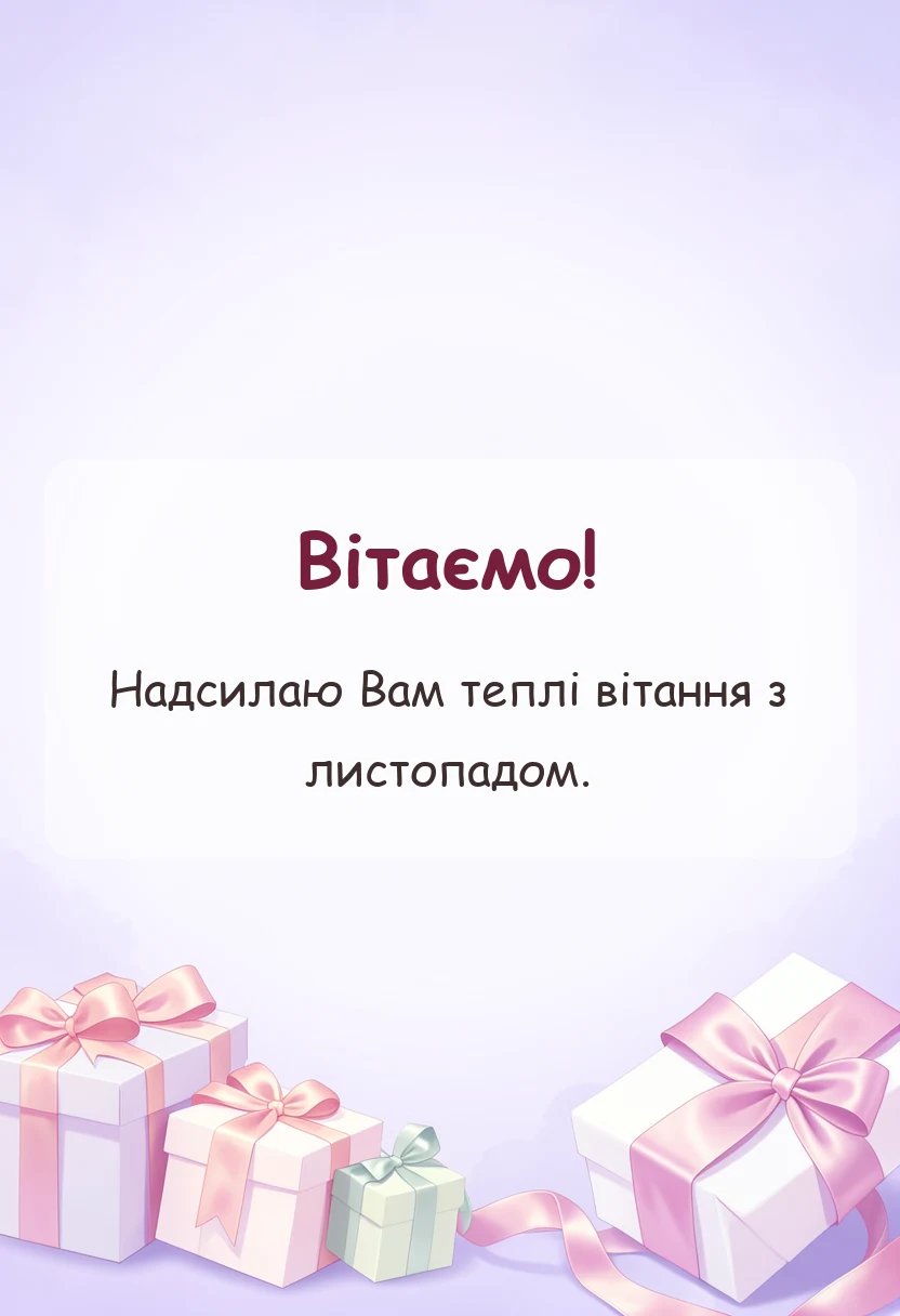 красива листівка: картинки з першим днем листопада