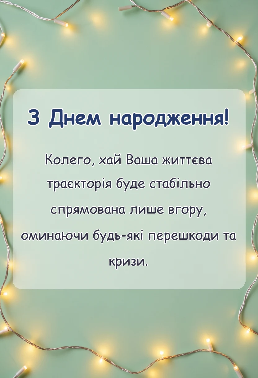 листівка з побажанням - математичні привітання з днем народження для вчителя колеги