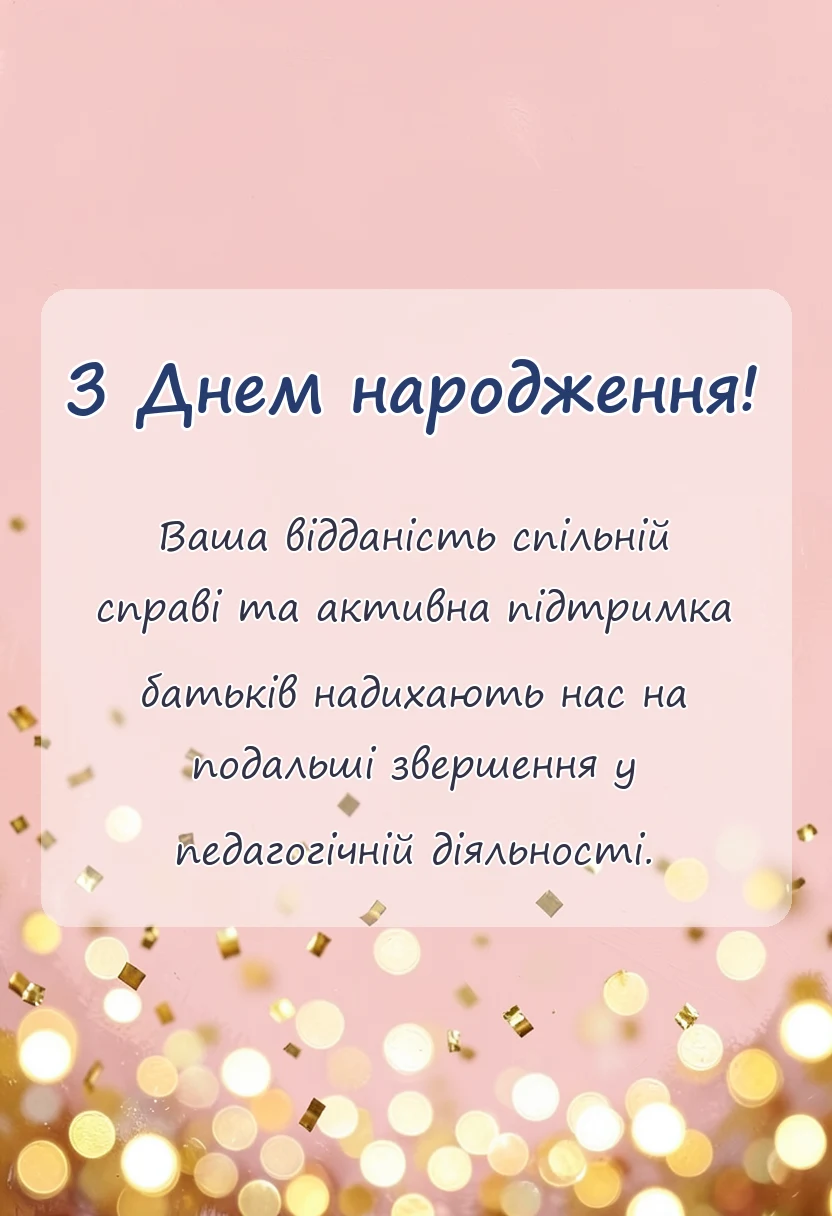 вітальна листівка - подяка батькам за співпрацю щирі слова та зразки