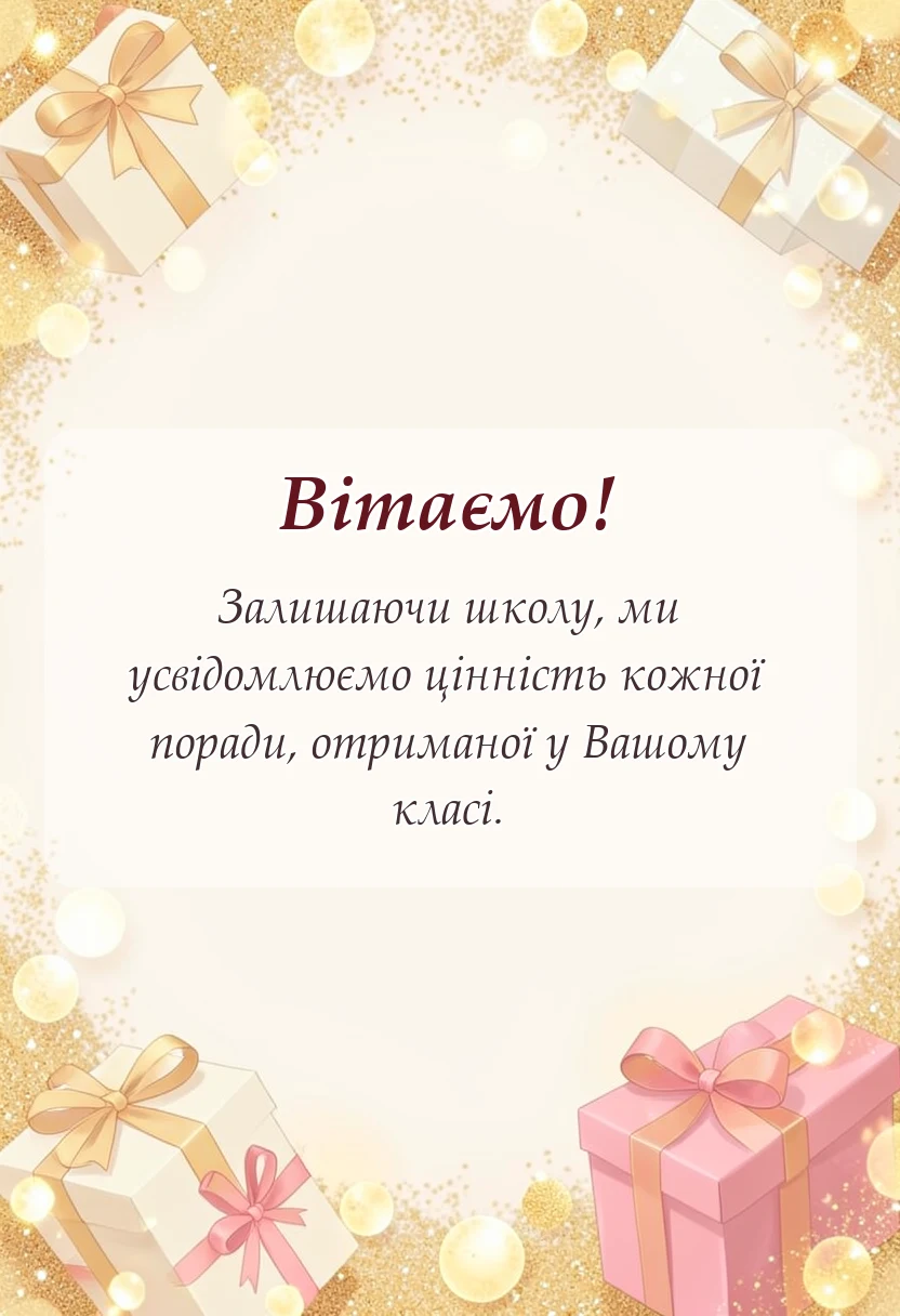 красива листівка: подяка вчителям від випускників