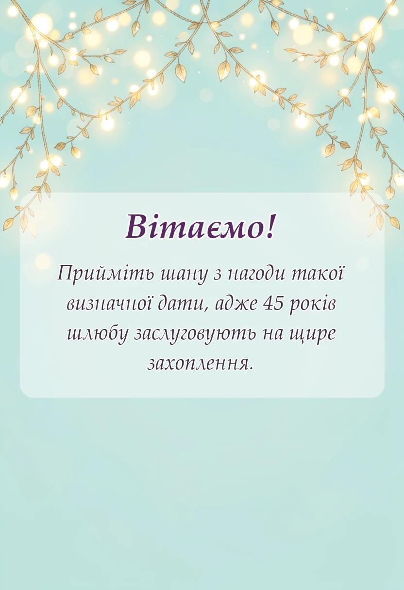 листівка з побажанням - вітання з 45 річницею весілля проза
