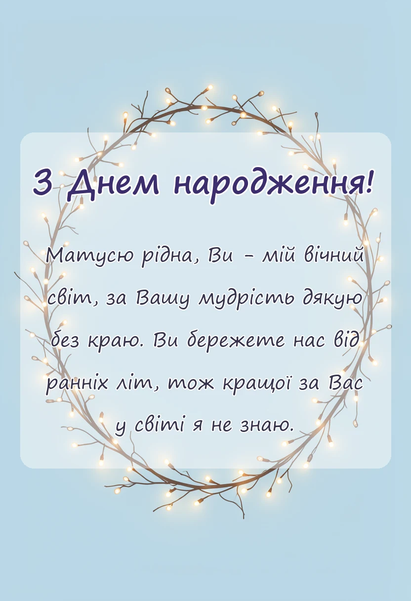 листівка з побажанням - подяка мамі вірш