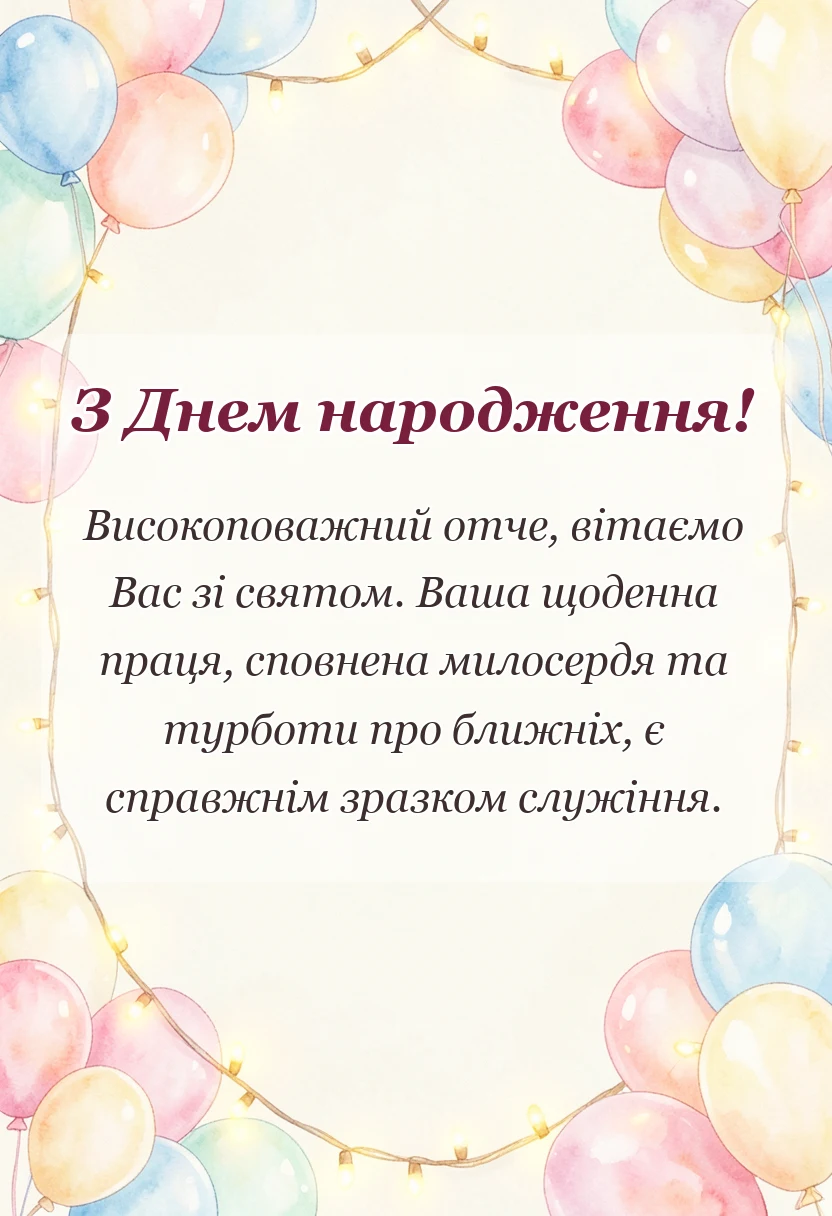 вітальна листівка - привітання для священика