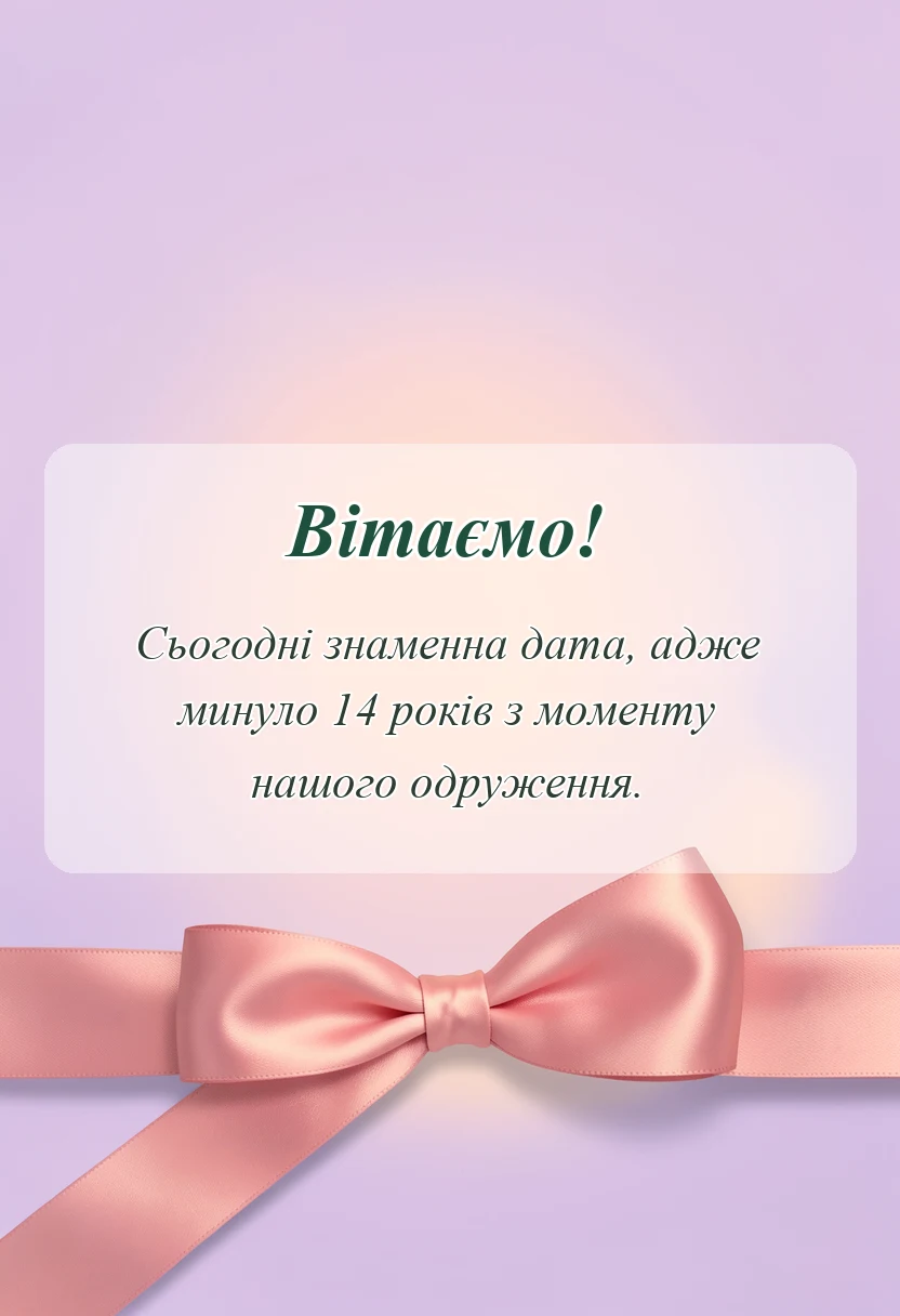 красива листівка: привітання з 14 років весілля чоловіку