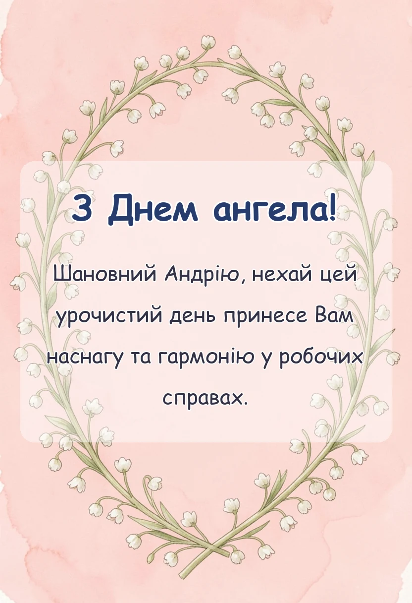 унікальна листівка - привітання з днем ангела андрія картинки