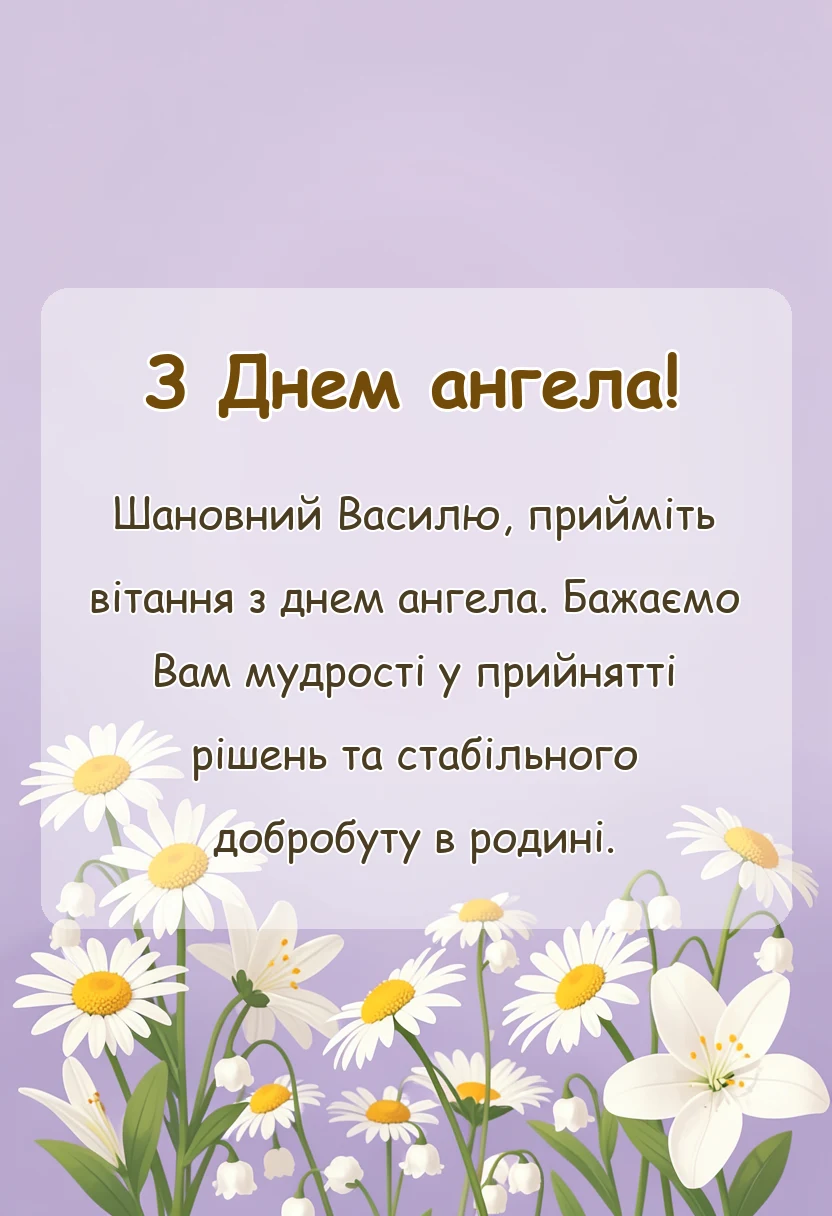 вітальна листівка - привітання з днем ангела василя своїми словами