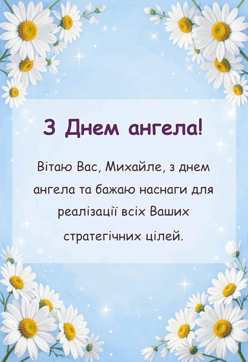 красива листівка: привітання з днем ангела михайла своїми словами