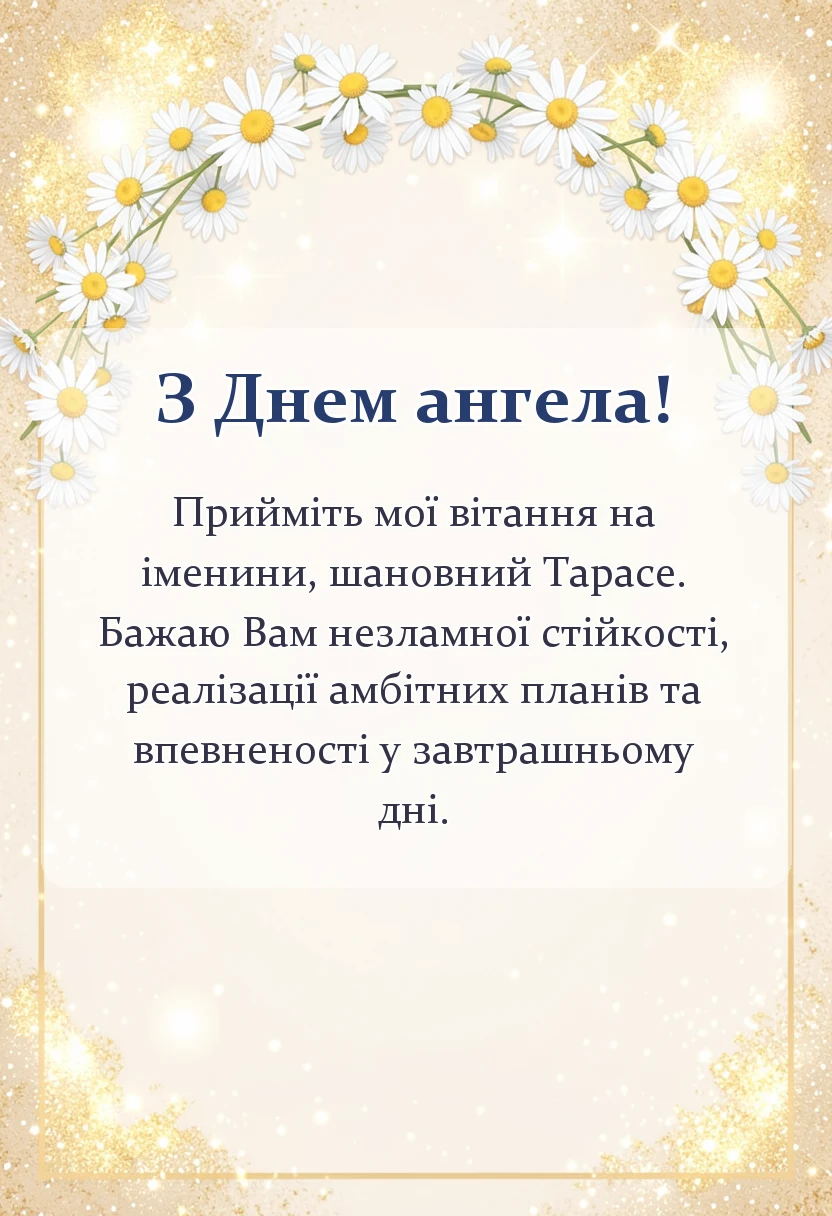 вітальна листівка - привітання з днем ангела тараса