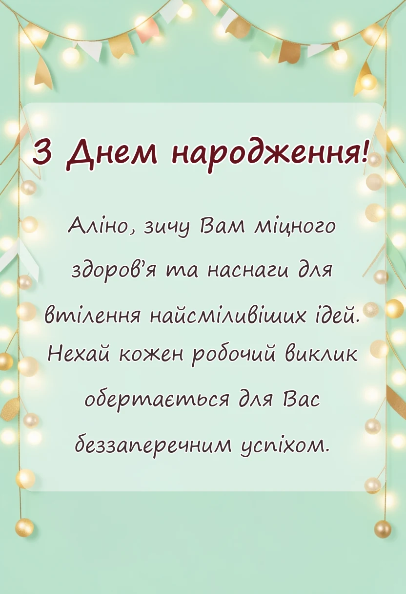 унікальна листівка - привітання з днем народження аліні
