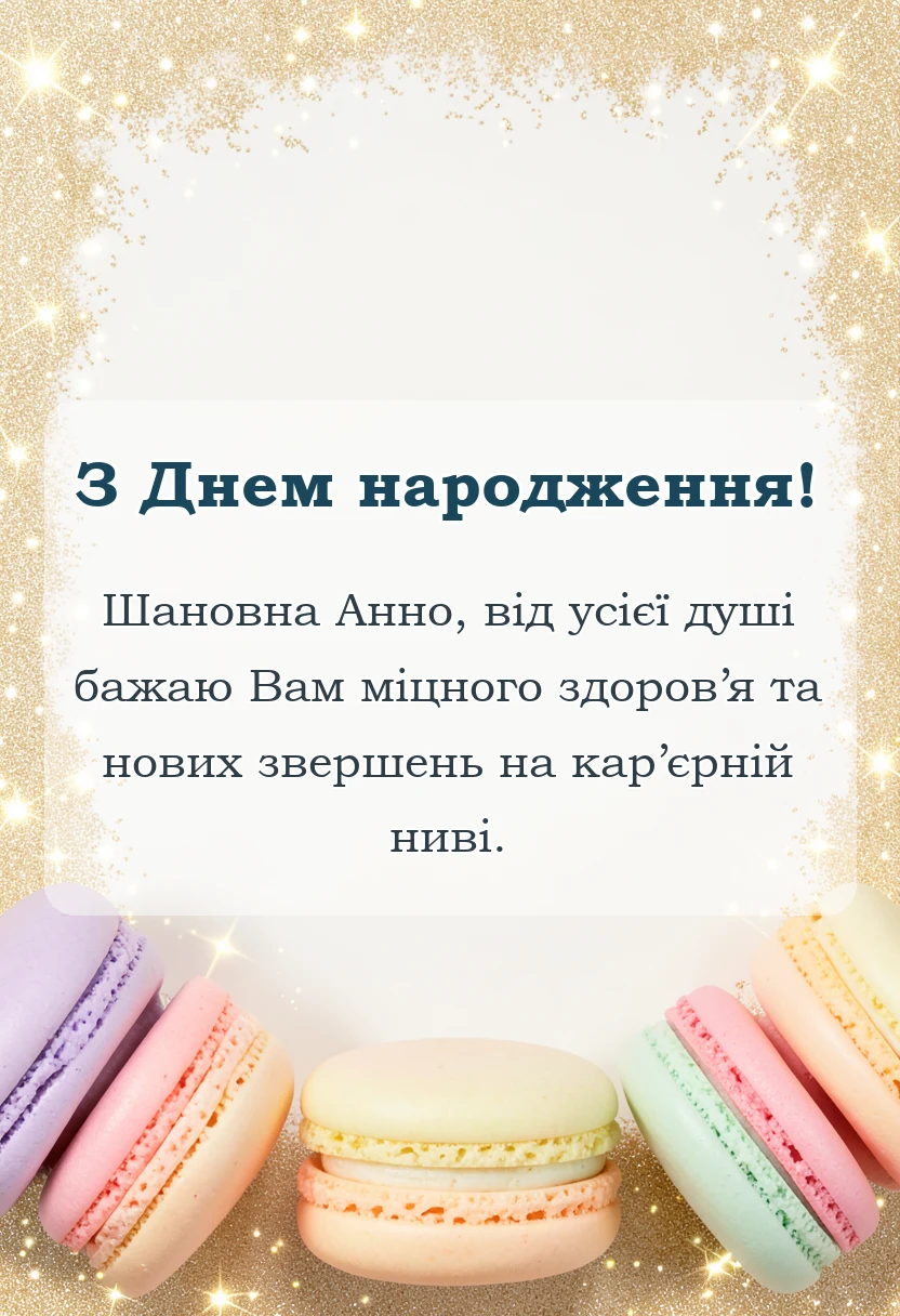 красива листівка: привітання з днем народження ані