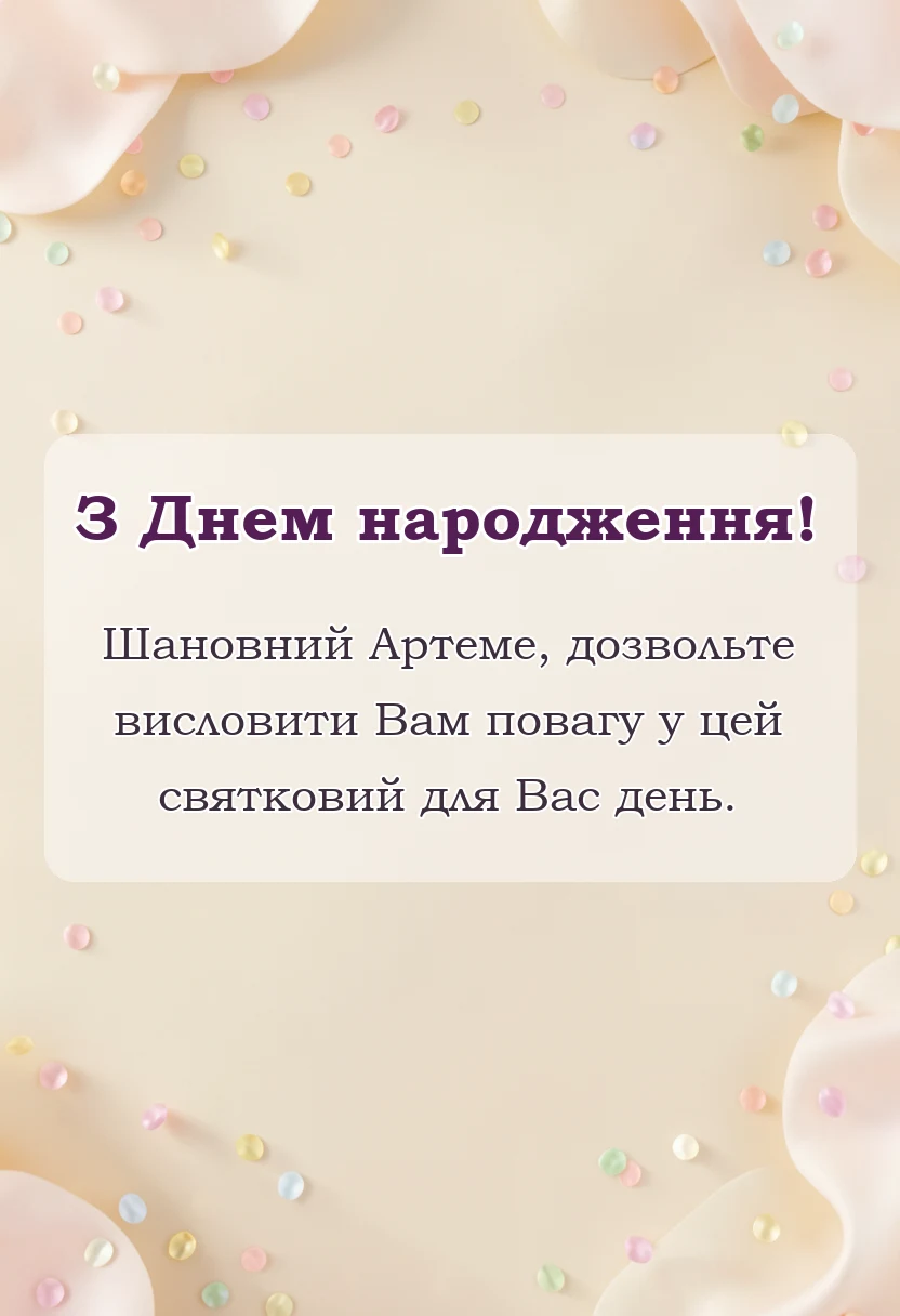 красива листівка: привітання з днем народження артема своїми словами