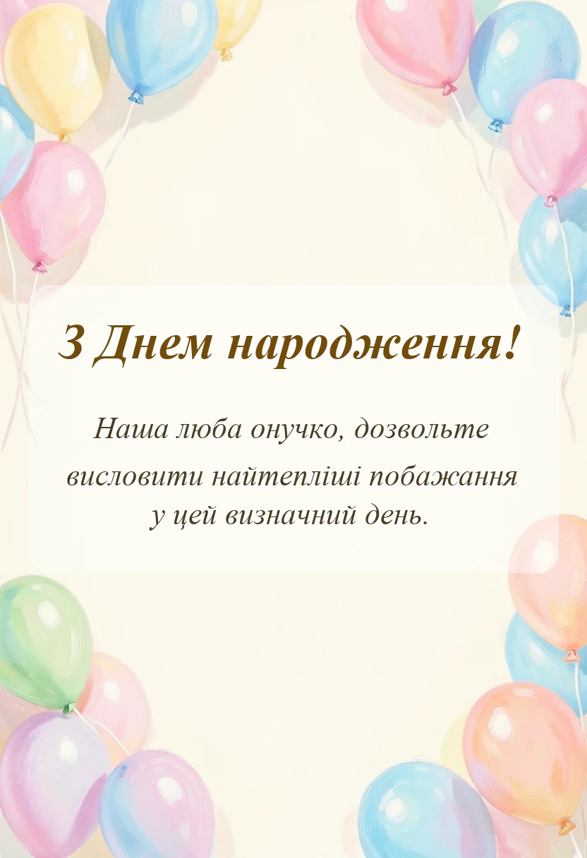 святкова картинка: привітання з днем народження внучці