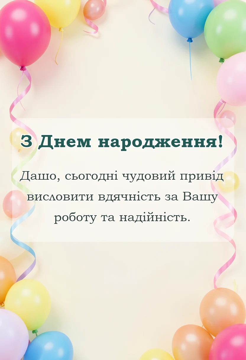 листівка з побажанням - привітання з днем народження даша