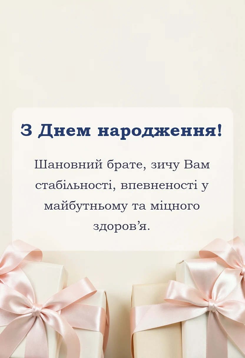 красива листівка: привітання з днем народження двоюрідному брату