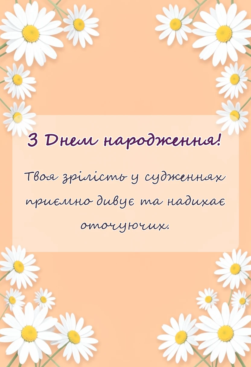 унікальна листівка - привітання з днем народження донечці підлітку від мами