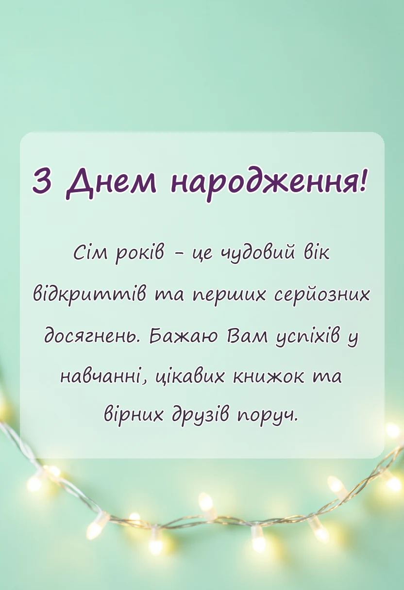 красива листівка: привітання з днем народження дівчинці сім років своїми словами