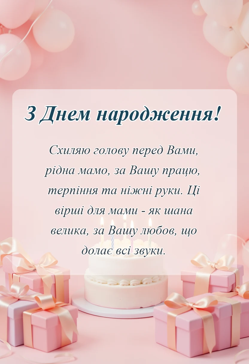 святкова картинка: подяка мамі вірш