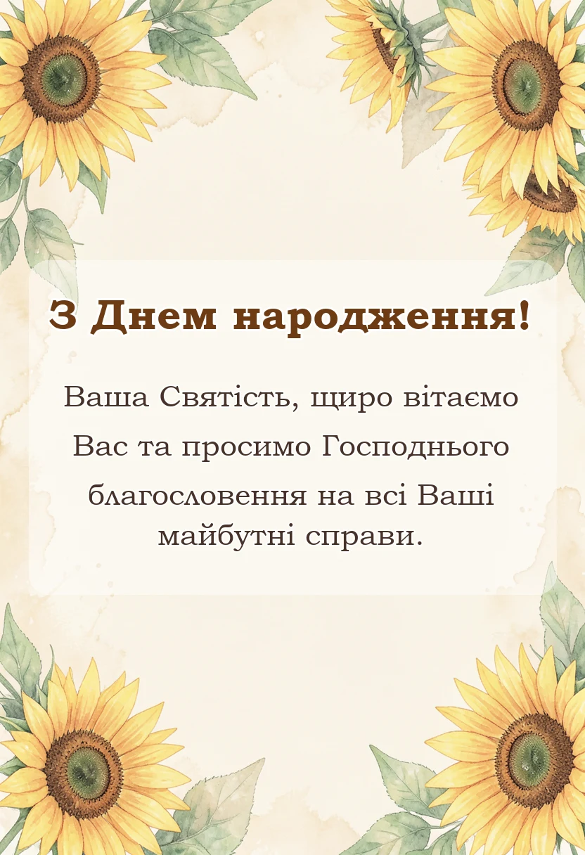 святкова картинка: привітання для священика