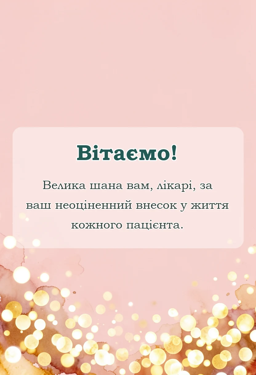 листівка з побажанням - вірш подяка лікарям