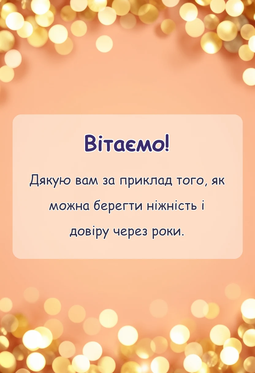 листівка з побажанням - картинки з 10 років весілля