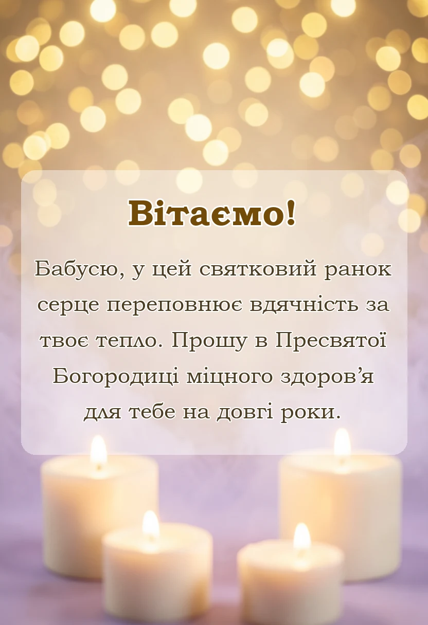 унікальна листівка - вітальні листівки з різдвом пресвятої богородиці