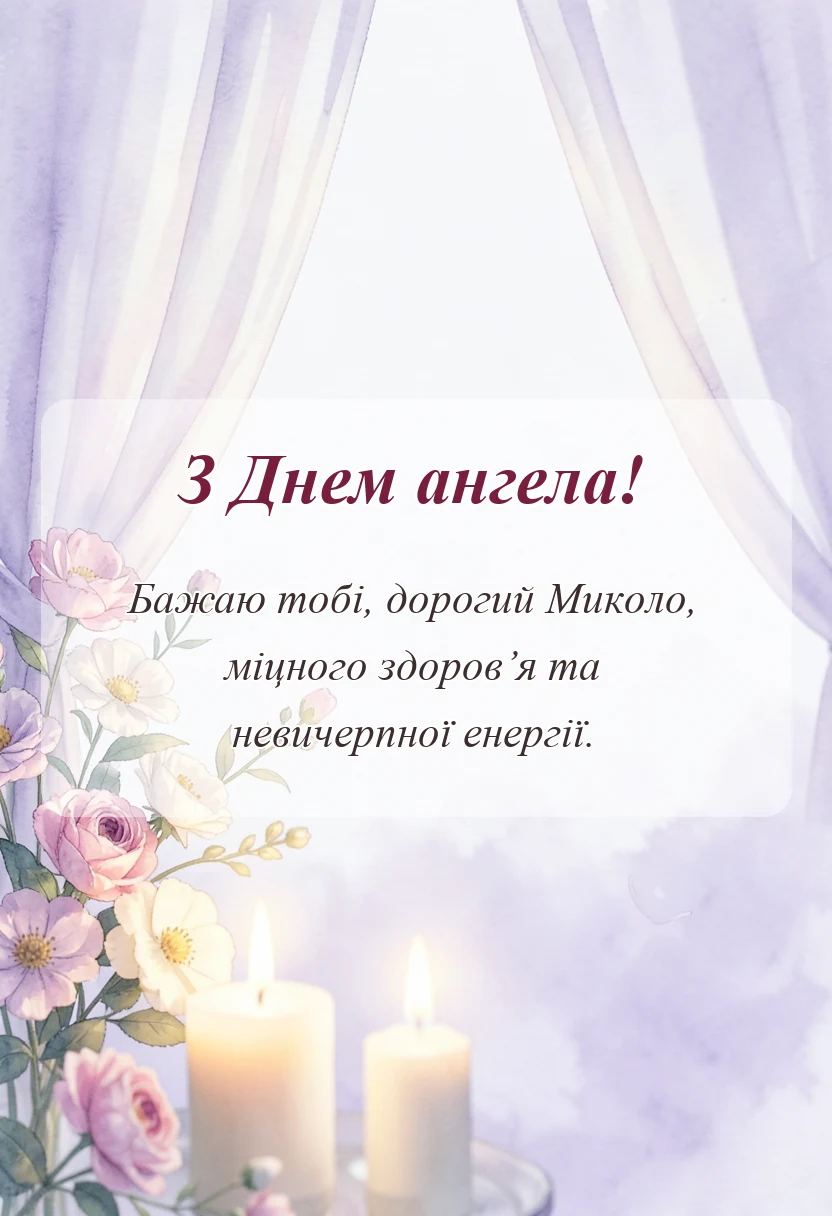 унікальна листівка - картинки з днем ангела миколи