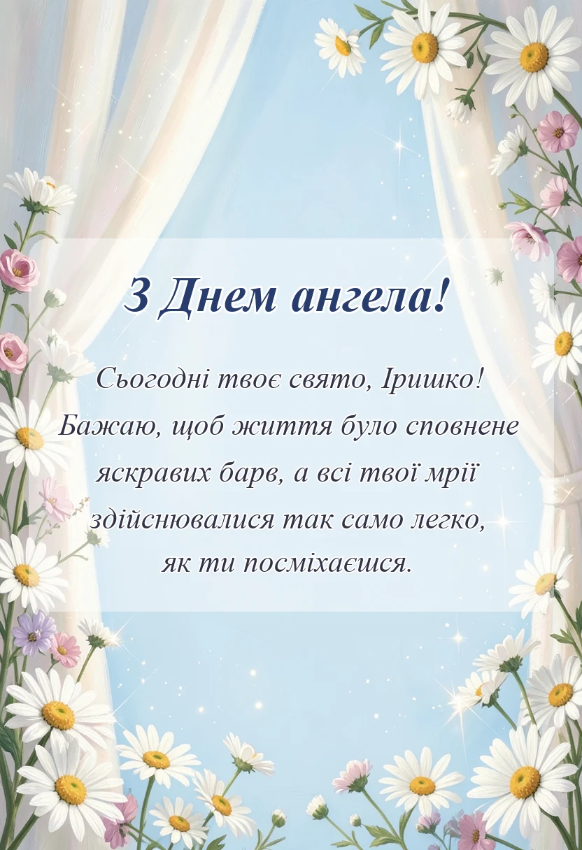 листівка з побажанням - картинки з днем ангела ірини українською