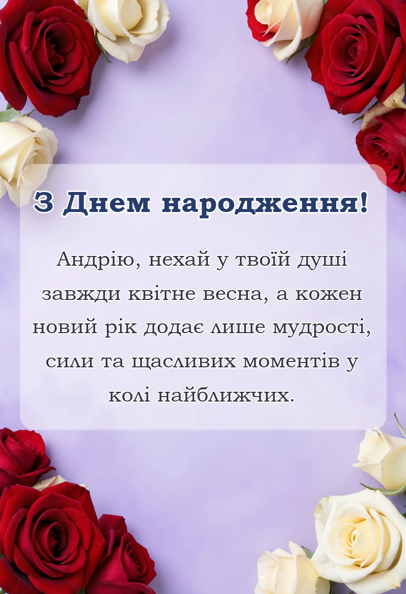 красива листівка: картинки з днем народження андрій