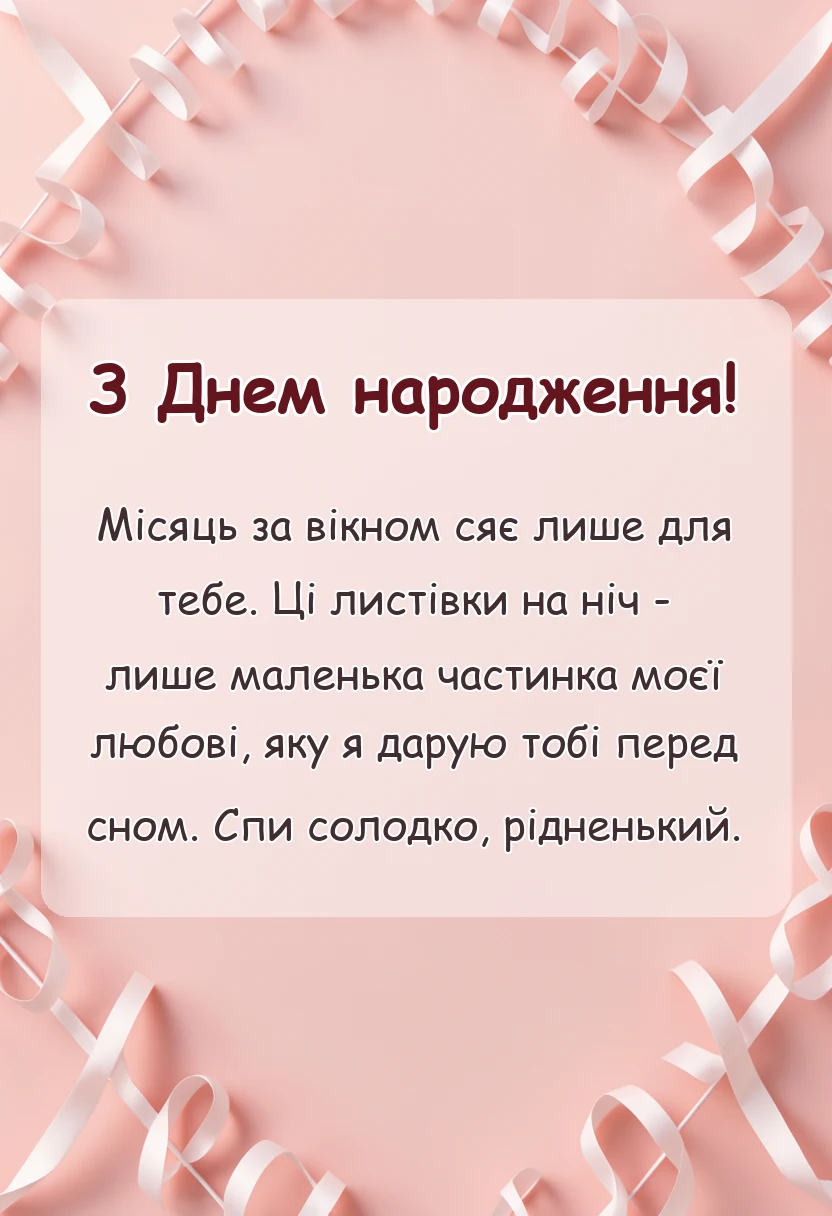 унікальна листівка - побажання на добраніч картинки