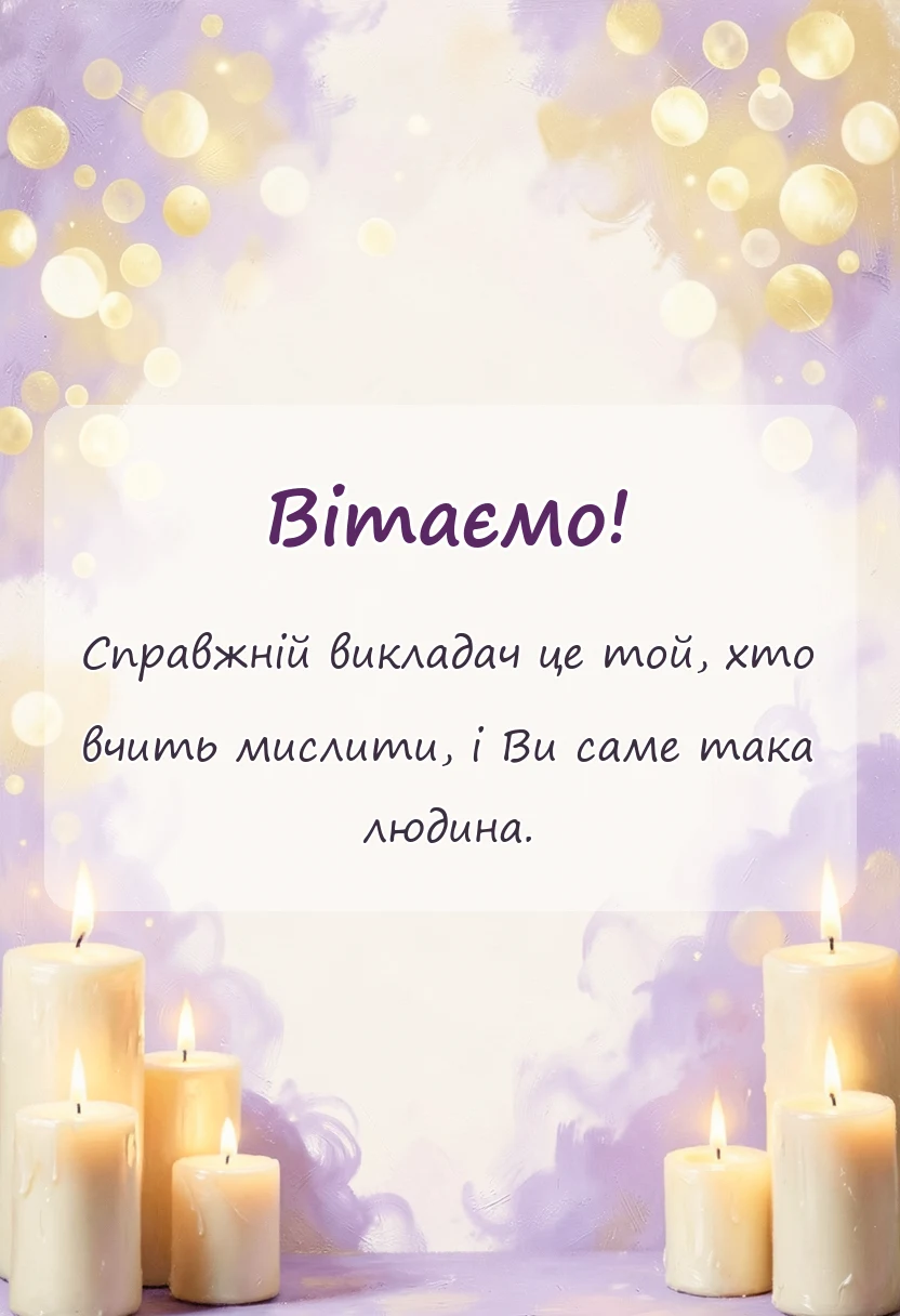 святкова картинка: подяка викладачу своїми словами у прозі