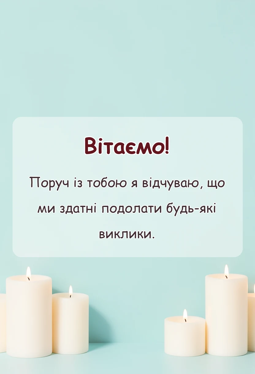 унікальна листівка - привітання з 14 років весілля чоловіку