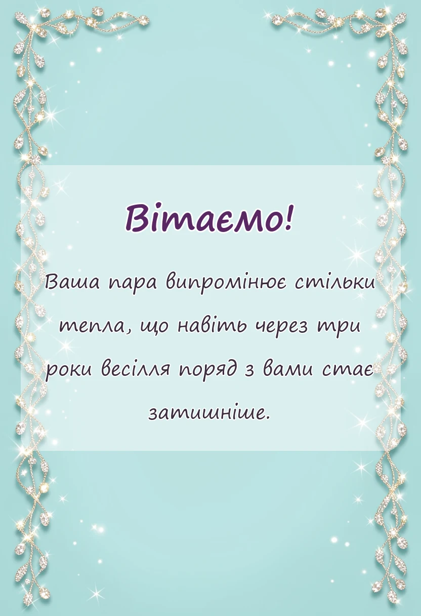 красива листівка: привітання з 3 роками весілля проза