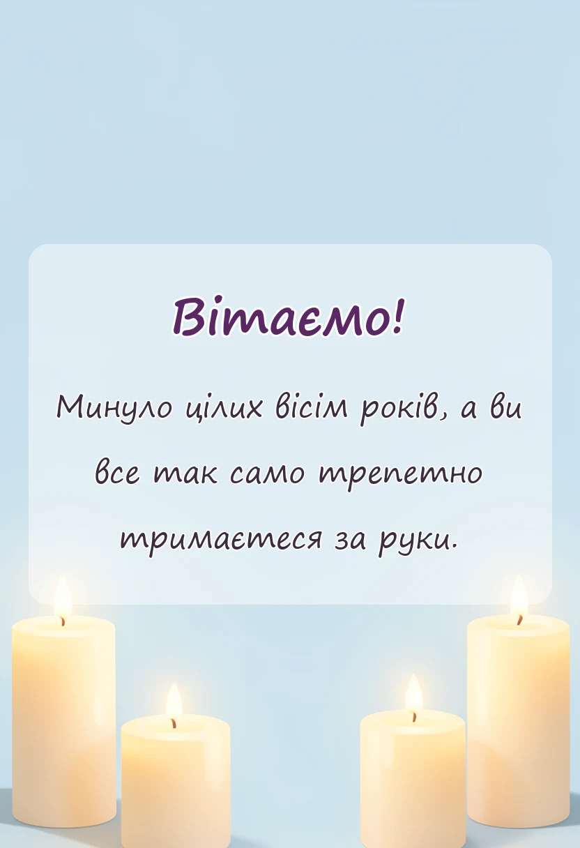 унікальна листівка - привітання з восьмою річницею весілля українською