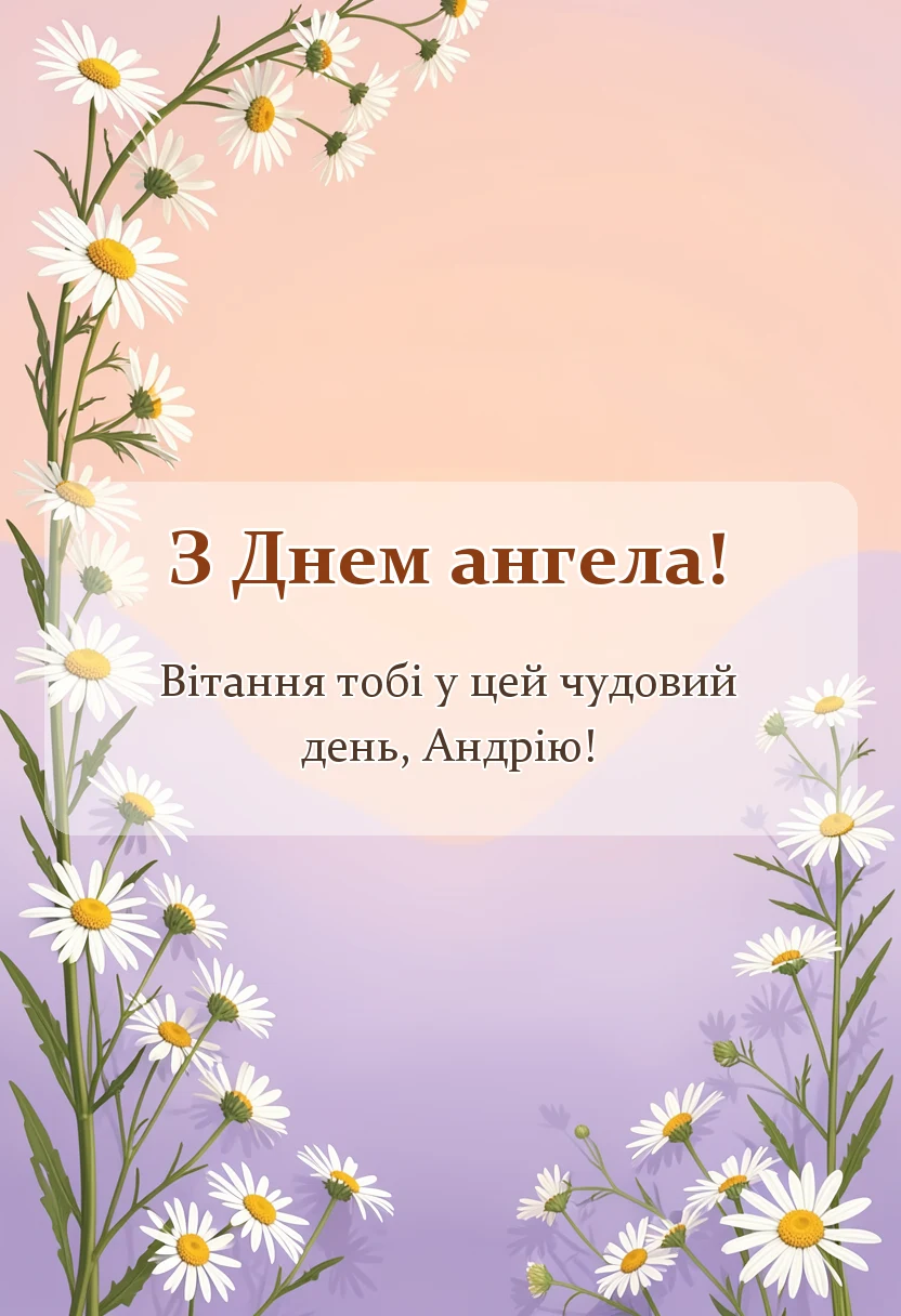 вітальна листівка - привітання з днем ангела андрія картинки