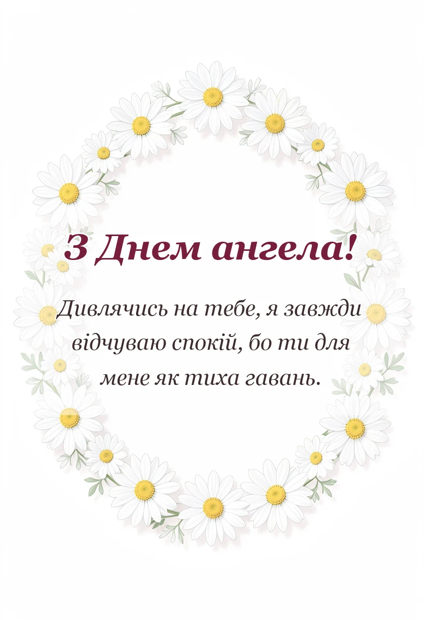 листівка з побажанням - привітання з днем ангела мамі своїми