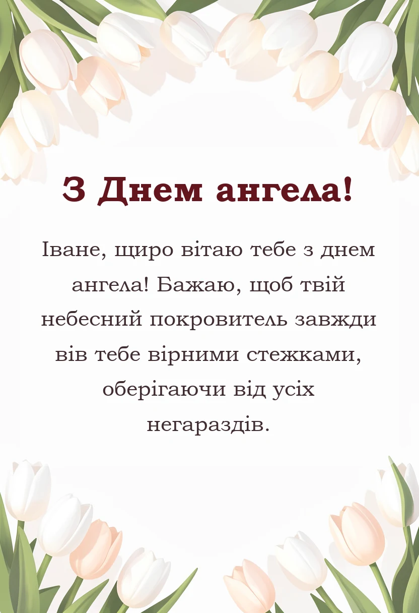 листівка з побажанням - привітання з днем ангела іван