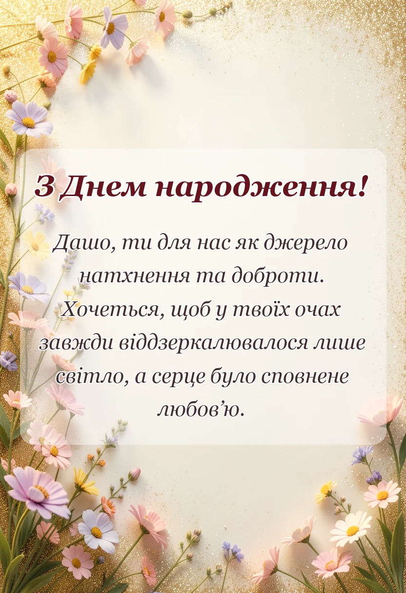 красива листівка: привітання з днем народження даша