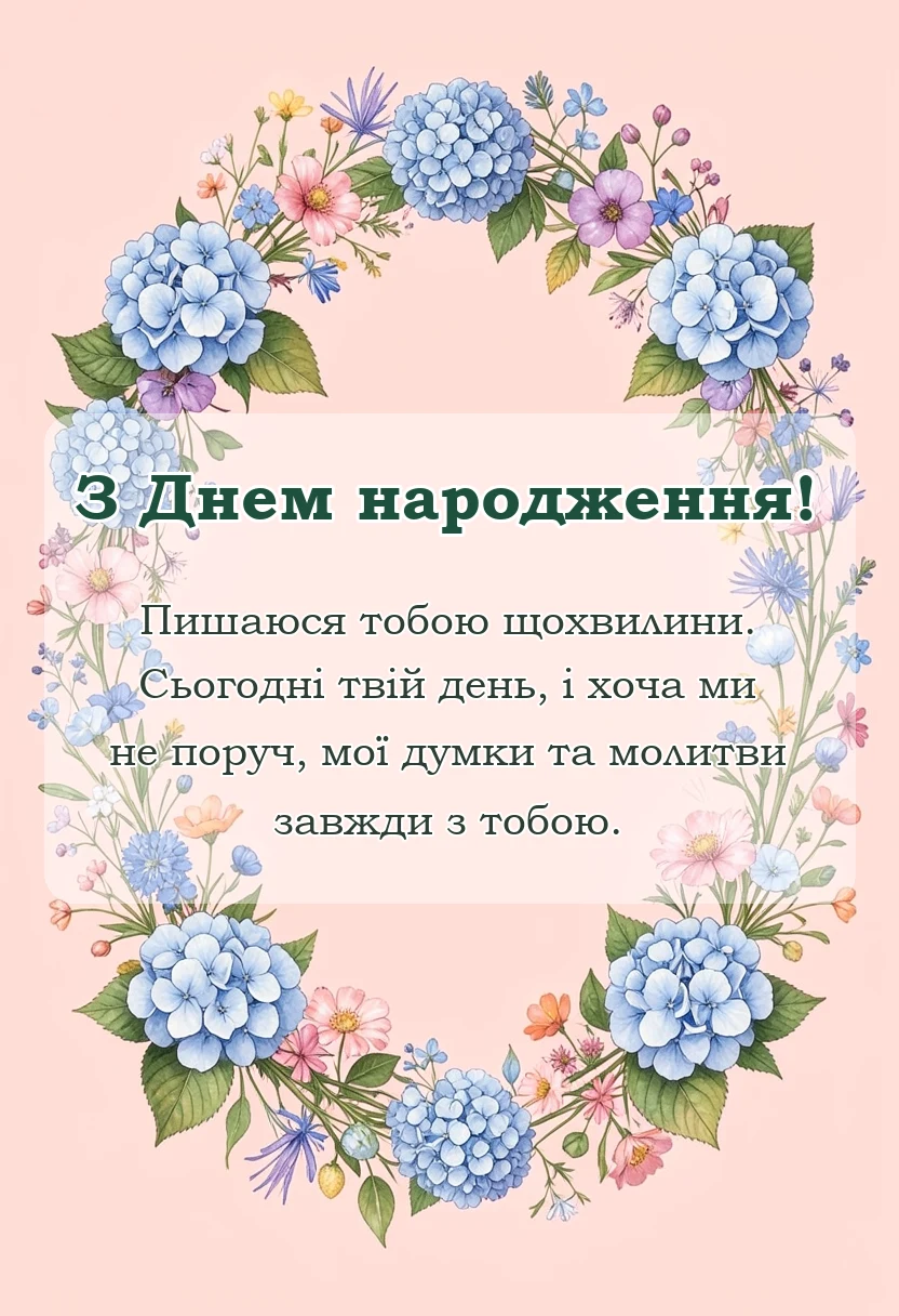 красива листівка: привітання з днем народження для брата військового короткі смс проза щирі слова